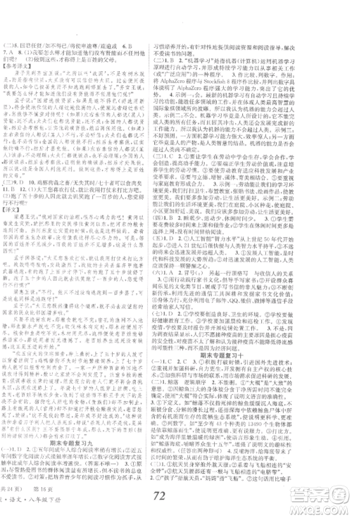 北京时代华文书局2022全效学习学业评价方案八年级下册语文人教版参考答案 北京时代华文书局2022全效学习学业评价方案八年级下册语文人教版参考答案