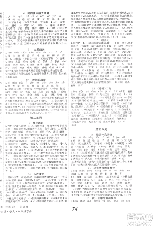 北京时代华文书局2022全效学习学业评价方案八年级下册语文人教版参考答案