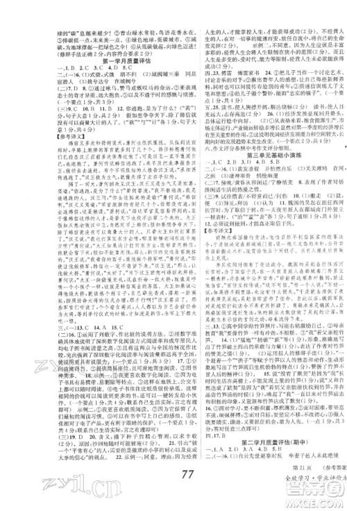 北京时代华文书局2022全效学习学业评价方案八年级下册语文人教版参考答案 北京时代华文书局2022全效学习学业评价方案八年级下册语文人教版参考答案