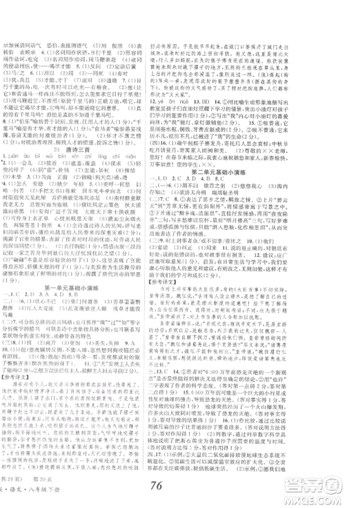 北京时代华文书局2022全效学习学业评价方案八年级下册语文人教版参考答案 北京时代华文书局2022全效学习学业评价方案八年级下册语文人教版参考答案