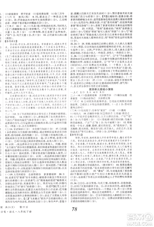 北京时代华文书局2022全效学习学业评价方案八年级下册语文人教版参考答案 北京时代华文书局2022全效学习学业评价方案八年级下册语文人教版参考答案