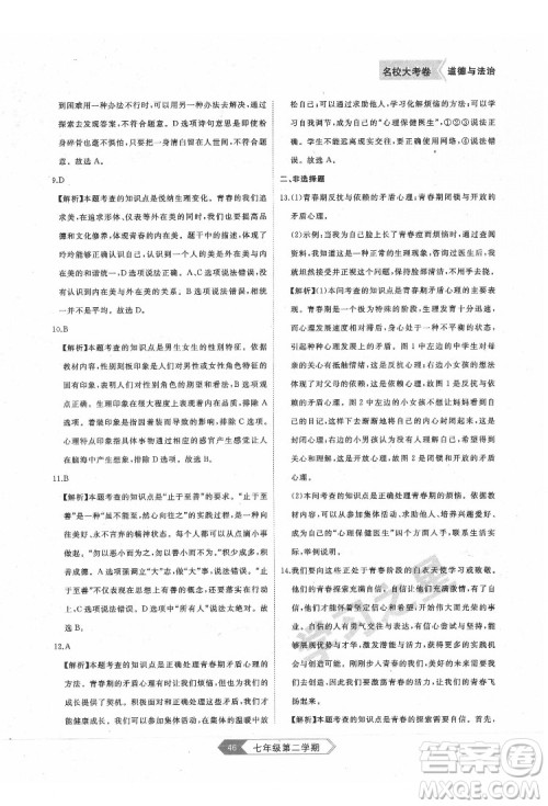 延边大学出版社2022名校大考卷道德与法治七年级下册人教版大连专版答案