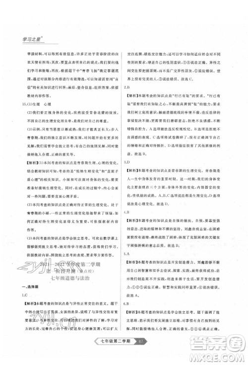 延边大学出版社2022名校大考卷道德与法治七年级下册人教版大连专版答案