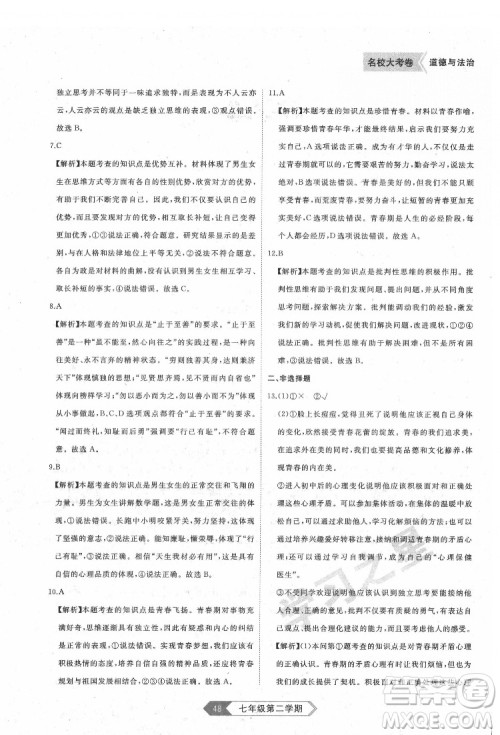 延边大学出版社2022名校大考卷道德与法治七年级下册人教版大连专版答案