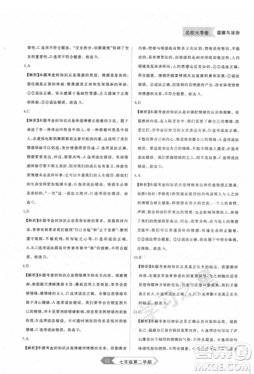 延边大学出版社2022名校大考卷道德与法治七年级下册人教版大连专版答案