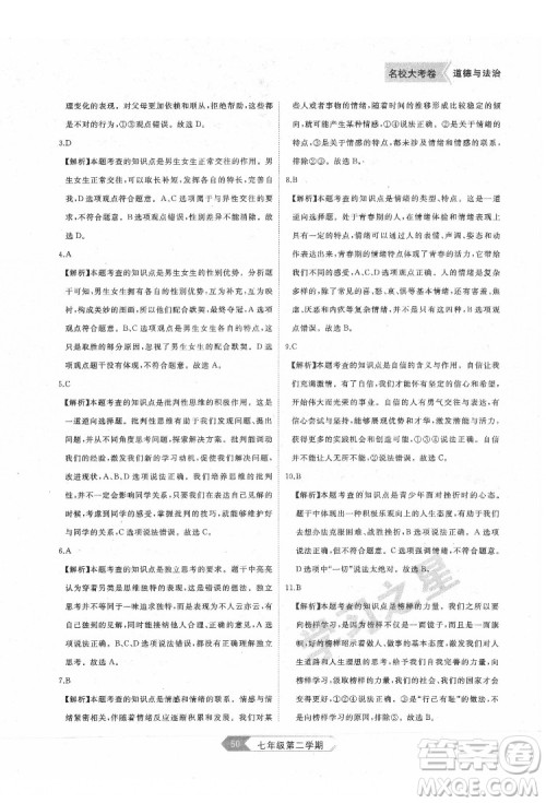 延边大学出版社2022名校大考卷道德与法治七年级下册人教版大连专版答案