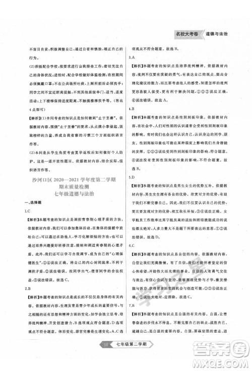 延边大学出版社2022名校大考卷道德与法治七年级下册人教版大连专版答案