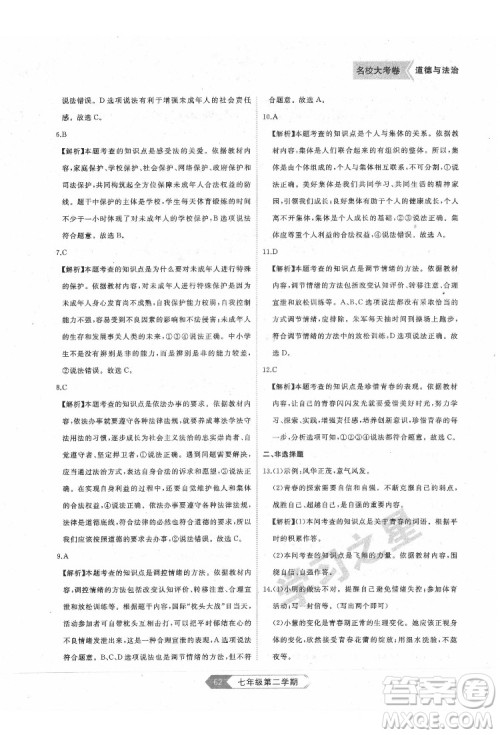 延边大学出版社2022名校大考卷道德与法治七年级下册人教版大连专版答案