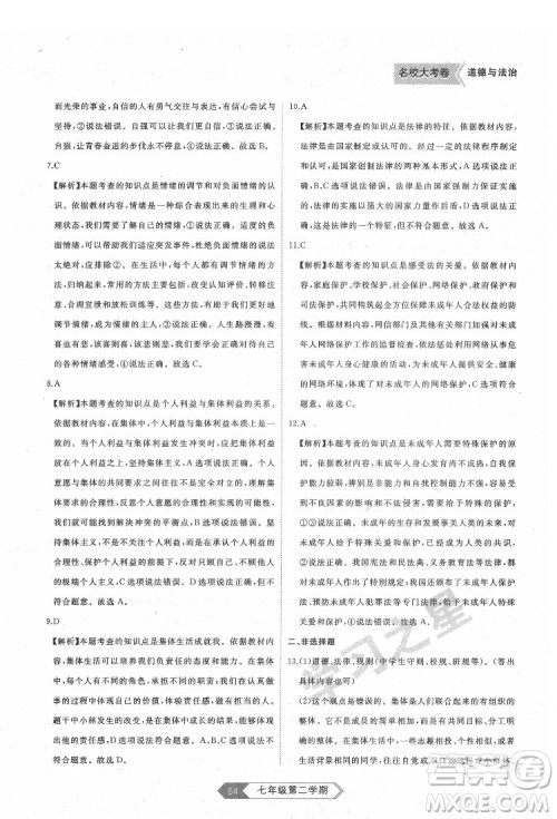 延边大学出版社2022名校大考卷道德与法治七年级下册人教版大连专版答案