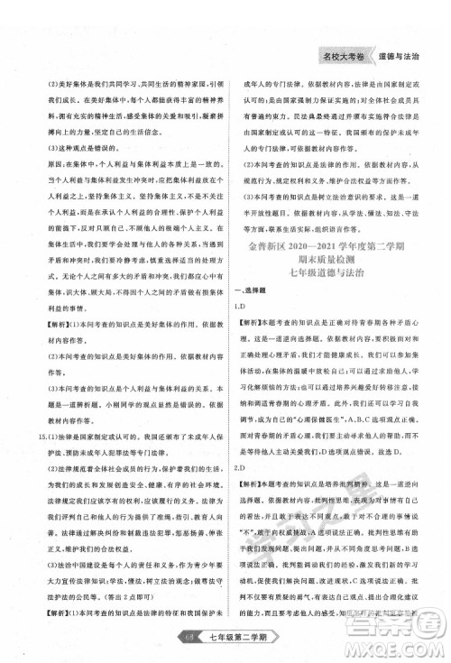 延边大学出版社2022名校大考卷道德与法治七年级下册人教版大连专版答案