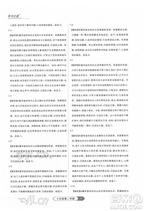 延边大学出版社2022名校大考卷道德与法治七年级下册人教版大连专版答案