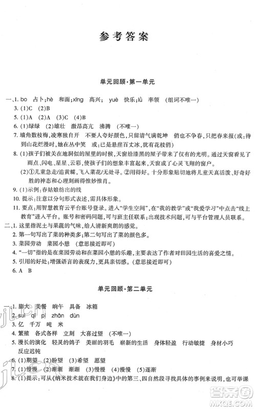 新疆青少年出版社2022优学1+1评价与测试四年级语文下册人教版答案