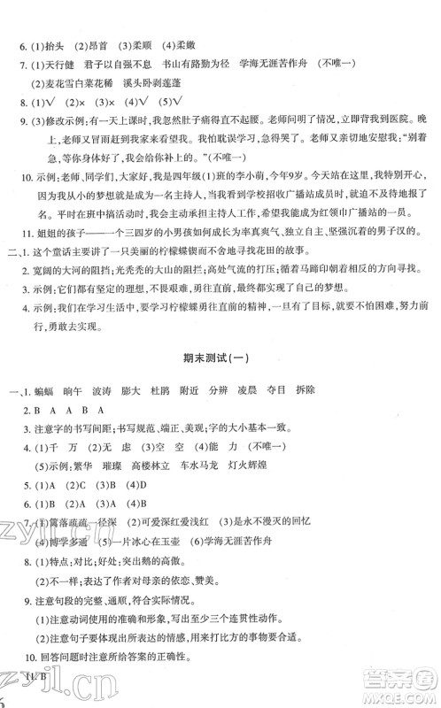 新疆青少年出版社2022优学1+1评价与测试四年级语文下册人教版答案