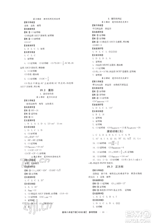 北京时代华文书局2022全效学习学业评价方案八年级下册数学华东师大版参考答案 北京时代华文书局2022全效学习学业评价方案八年级下册数学华东师大版参考答案