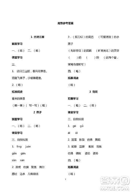 2019年知识与能力训练三年级语文下册人教版答案