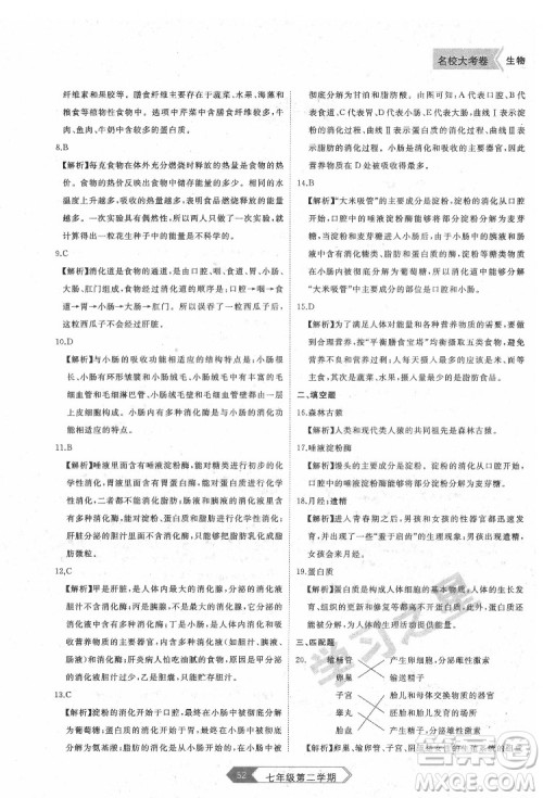 延边大学出版社2022名校大考卷生物七年级下册人教版大连专版答案