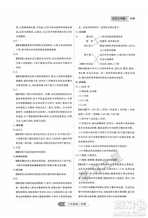 延边大学出版社2022名校大考卷生物七年级下册人教版大连专版答案