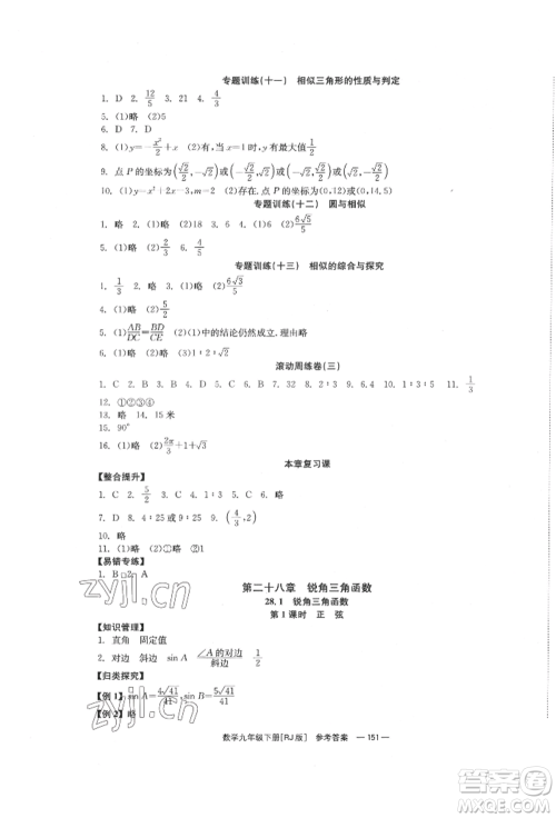 北京时代华文书局2022全效学习学业评价方案九年级下册数学人教版参考答案 北京时代华文书局2022全效学习学业评价方案九年级下册数学人教版参考答案