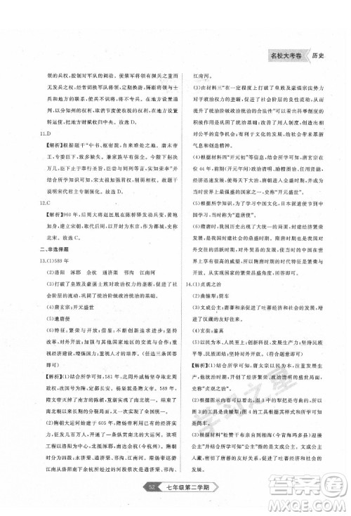 延边大学出版社2022名校大考卷历史七年级下册人教版大连专版答案 延边大学出版社2022名校大考卷历史七年级下册人教版大连专版答案