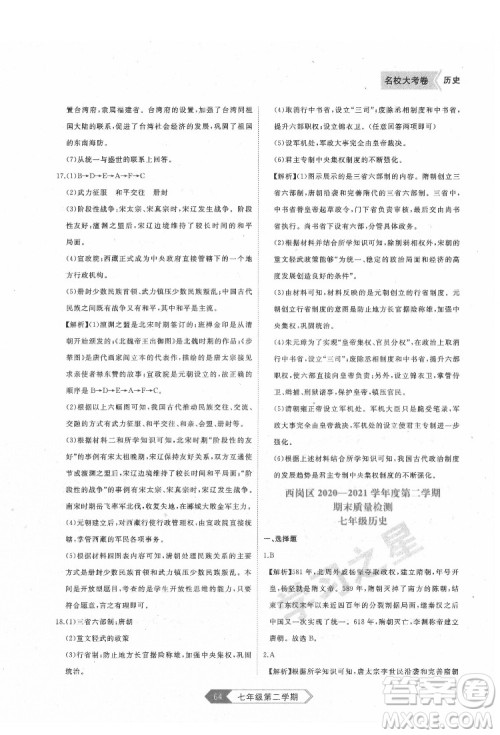 延边大学出版社2022名校大考卷历史七年级下册人教版大连专版答案 延边大学出版社2022名校大考卷历史七年级下册人教版大连专版答案