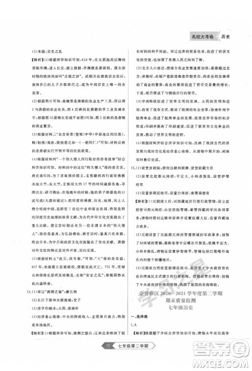 延边大学出版社2022名校大考卷历史七年级下册人教版大连专版答案 延边大学出版社2022名校大考卷历史七年级下册人教版大连专版答案