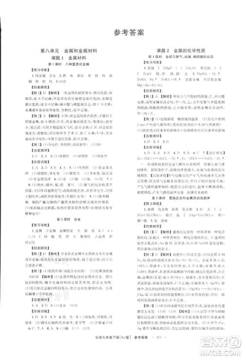 北京时代华文书局2022全效学习学业评价方案九年级下册化学人教版参考答案 北京时代华文书局2022全效学习学业评价方案九年级下册化学人教版参考答案