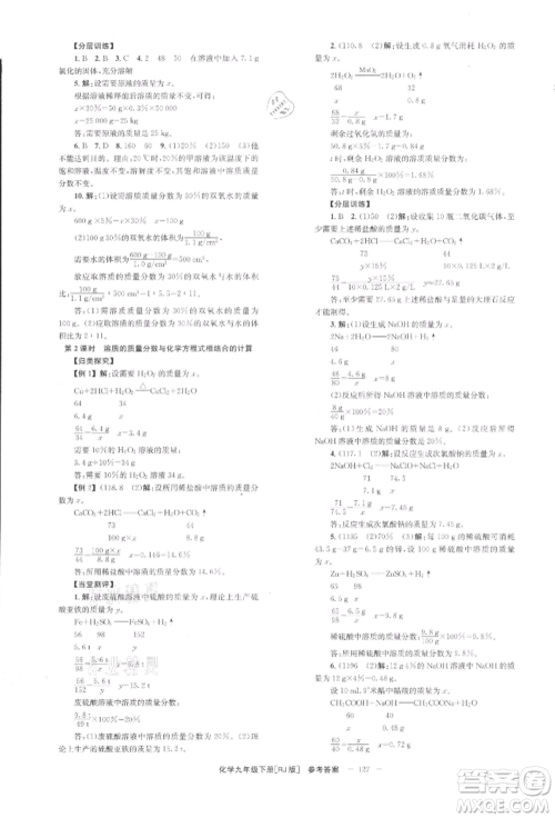 北京时代华文书局2022全效学习学业评价方案九年级下册化学人教版参考答案 北京时代华文书局2022全效学习学业评价方案九年级下册化学人教版参考答案