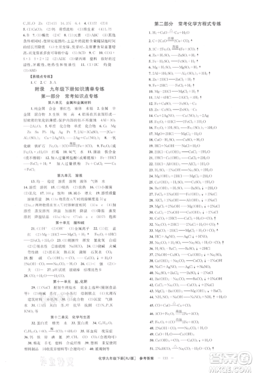 北京时代华文书局2022全效学习学业评价方案九年级下册化学人教版参考答案 北京时代华文书局2022全效学习学业评价方案九年级下册化学人教版参考答案