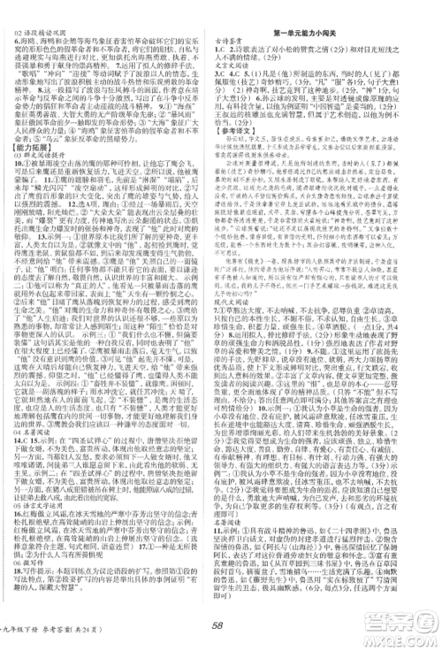 北京时代华文书局2022全效学习学业评价方案九年级下册语文人教版参考答案 北京时代华文书局2022全效学习学业评价方案九年级下册语文人教版参考答案
