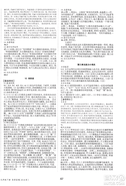 北京时代华文书局2022全效学习学业评价方案九年级下册语文人教版参考答案 北京时代华文书局2022全效学习学业评价方案九年级下册语文人教版参考答案