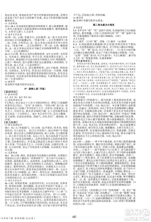 北京时代华文书局2022全效学习学业评价方案九年级下册语文人教版参考答案 北京时代华文书局2022全效学习学业评价方案九年级下册语文人教版参考答案