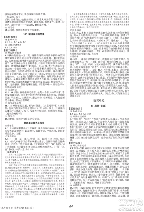 北京时代华文书局2022全效学习学业评价方案九年级下册语文人教版参考答案 北京时代华文书局2022全效学习学业评价方案九年级下册语文人教版参考答案