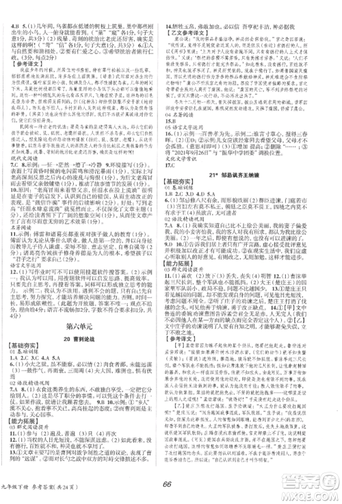 北京时代华文书局2022全效学习学业评价方案九年级下册语文人教版参考答案 北京时代华文书局2022全效学习学业评价方案九年级下册语文人教版参考答案