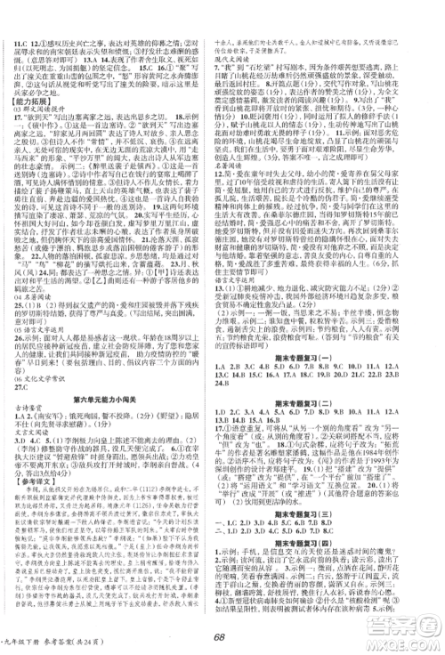北京时代华文书局2022全效学习学业评价方案九年级下册语文人教版参考答案 北京时代华文书局2022全效学习学业评价方案九年级下册语文人教版参考答案