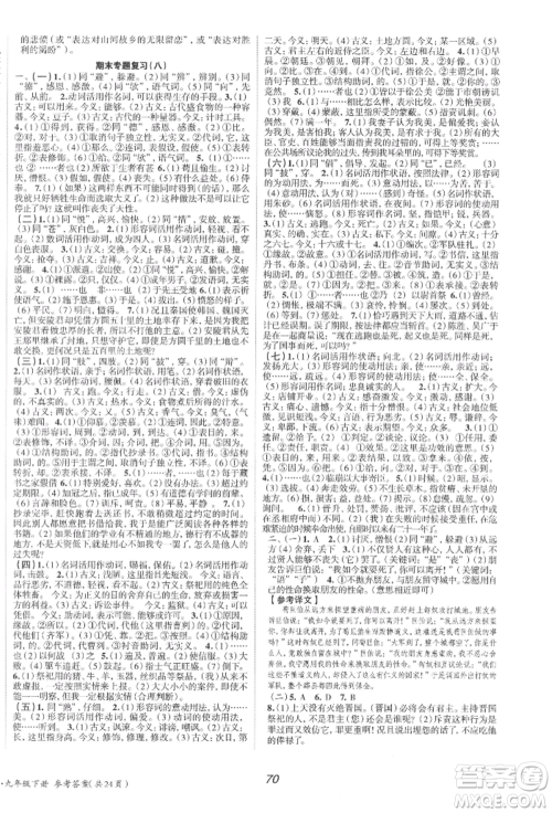 北京时代华文书局2022全效学习学业评价方案九年级下册语文人教版参考答案 北京时代华文书局2022全效学习学业评价方案九年级下册语文人教版参考答案