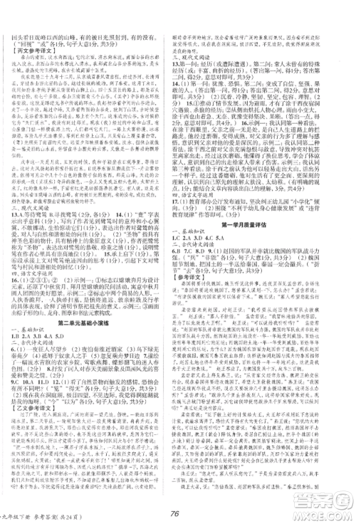 北京时代华文书局2022全效学习学业评价方案九年级下册语文人教版参考答案 北京时代华文书局2022全效学习学业评价方案九年级下册语文人教版参考答案