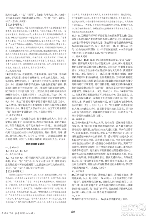 北京时代华文书局2022全效学习学业评价方案九年级下册语文人教版参考答案 北京时代华文书局2022全效学习学业评价方案九年级下册语文人教版参考答案