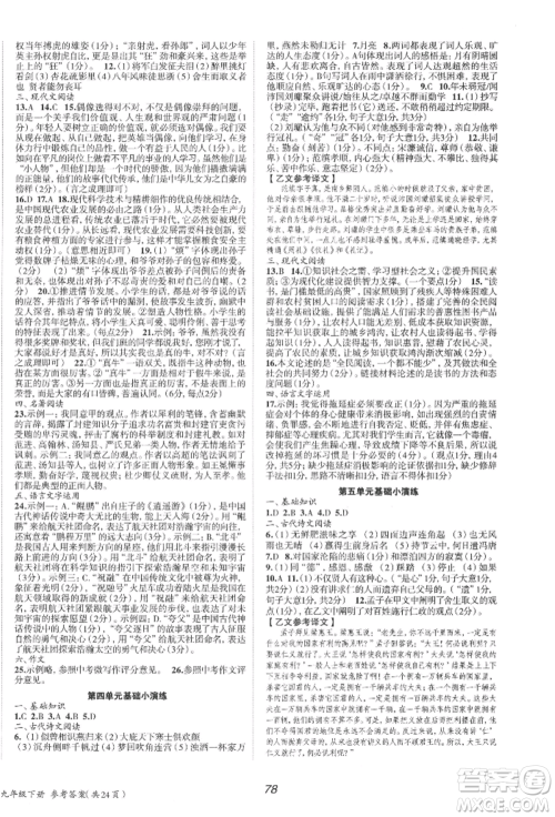 北京时代华文书局2022全效学习学业评价方案九年级下册语文人教版参考答案 北京时代华文书局2022全效学习学业评价方案九年级下册语文人教版参考答案