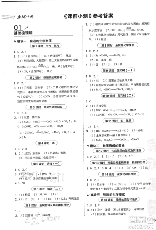 安徽教育出版社2022荣德基点拨中考化学通用版福建专版参考答案 安徽教育出版社2022荣德基点拨中考化学通用版福建专版参考答案