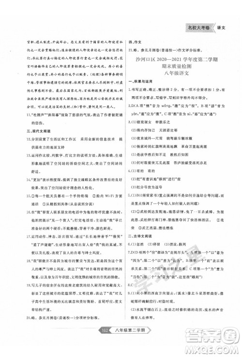 延边大学出版社2022名校大考卷语文八年级下册人教版大连专版答案 延边大学出版社2022名校大考卷语文八年级下册人教版大连专版答案