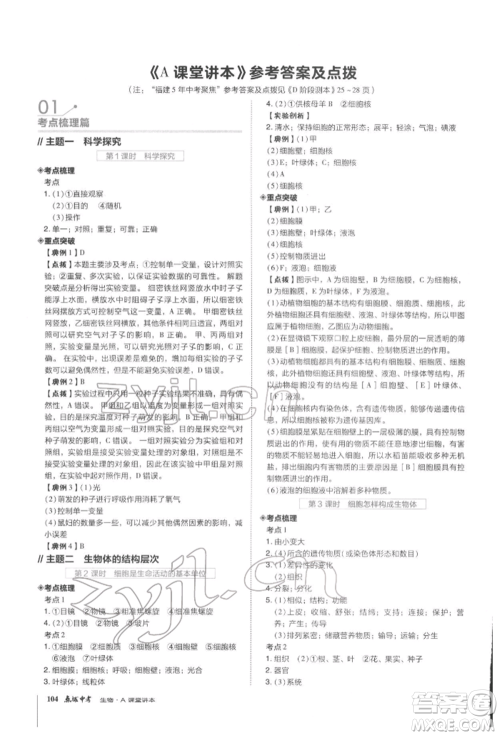 安徽教育出版社2022荣德基点拨中考生物通用版福建专版参考答案