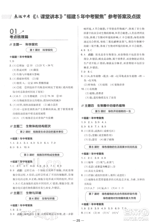 安徽教育出版社2022荣德基点拨中考生物通用版福建专版参考答案