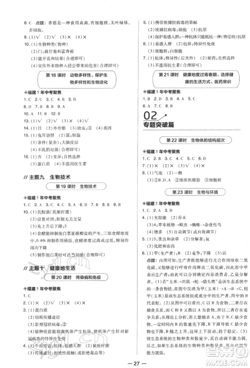 安徽教育出版社2022荣德基点拨中考生物通用版福建专版参考答案