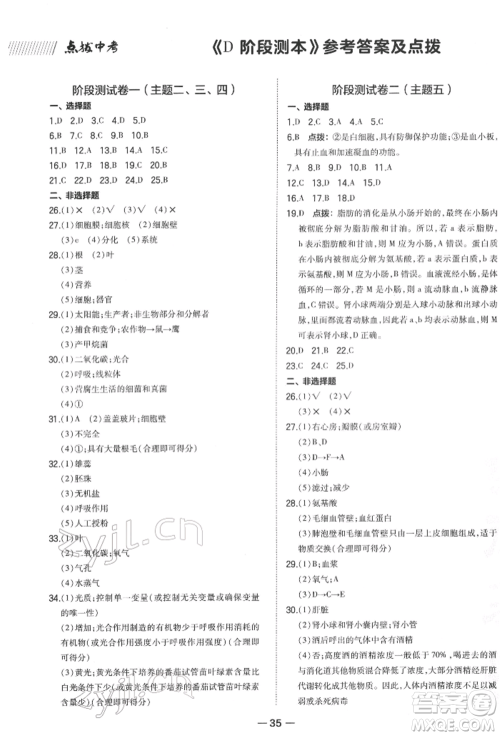 安徽教育出版社2022荣德基点拨中考生物通用版福建专版参考答案