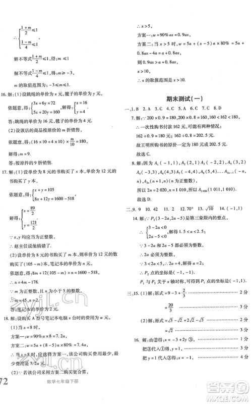 新疆青少年出版社2022优学1+1评价与测试七年级数学下册人教版答案