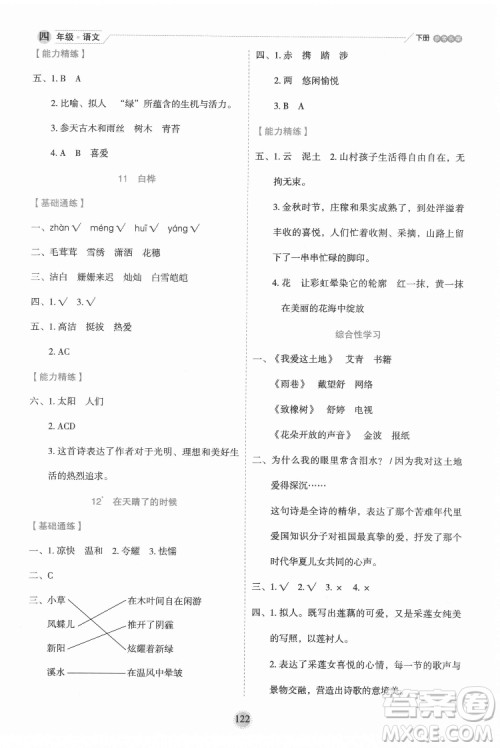 延边人民出版社2022优秀生作业本语文四年级下册人教版参考答案