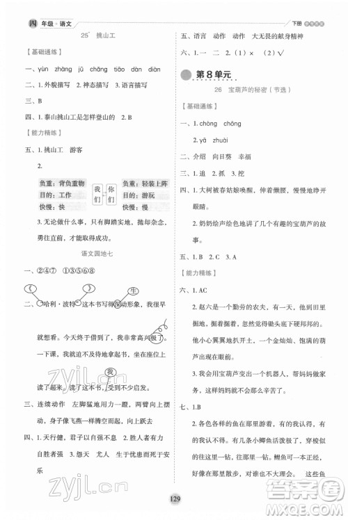 延边人民出版社2022优秀生作业本语文四年级下册人教版参考答案