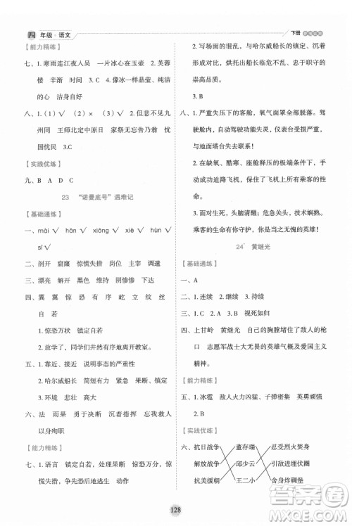 延边人民出版社2022优秀生作业本语文四年级下册人教版参考答案