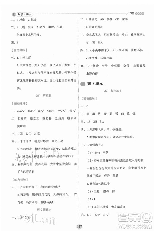 延边人民出版社2022优秀生作业本语文四年级下册人教版参考答案