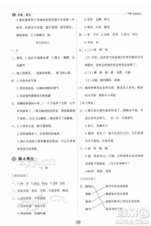 延边人民出版社2022优秀生作业本语文四年级下册人教版参考答案